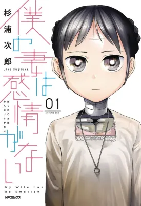 My Wife Has No Emotion GN Vol 01
